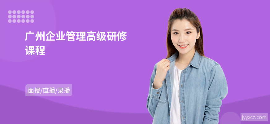 广州企业管理高级研修课程