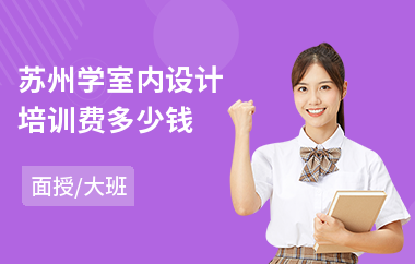苏州学室内设计培训费多少钱(学室内设计专业培训班)