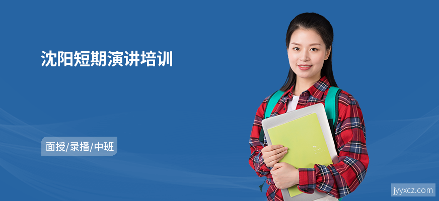 沈阳短期演讲培训