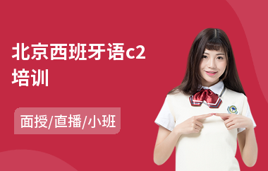 北京西班牙语c2培训