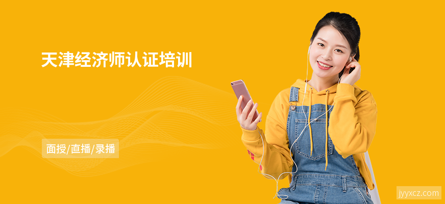 天津经济师认证培训