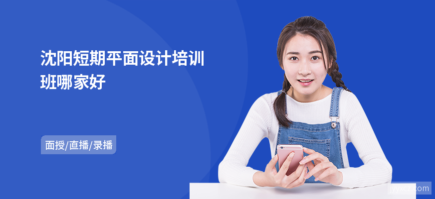 沈阳短期平面设计培训班哪家好