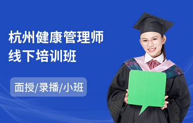 杭州健康管理师线下培训班(健康管理师考证培训班)