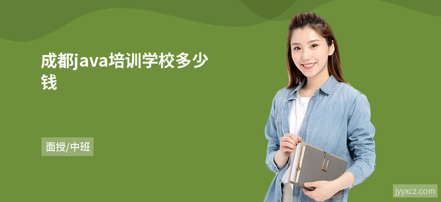 成都java培训学校多少钱