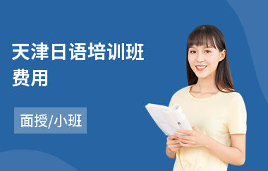 天津日语培训班费用