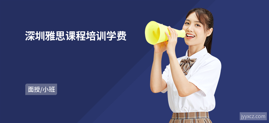 深圳雅思课程培训学费