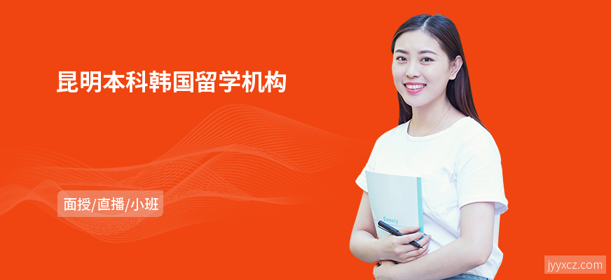 昆明本科韩国留学机构