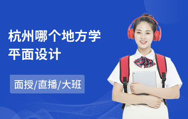 杭州哪个地方学平面设计