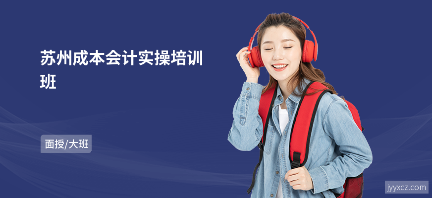 苏州成本会计实操培训班