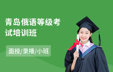 青岛俄语等级考试培训班