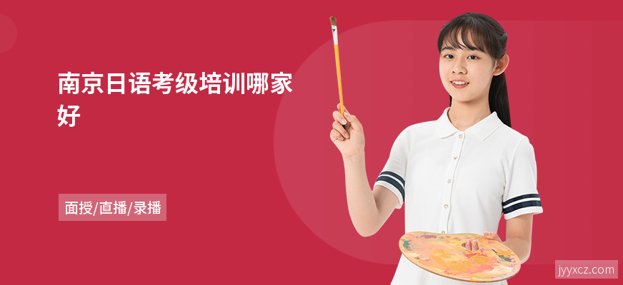南京日语考级培训哪家好