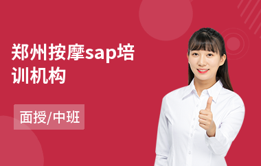郑州按摩sap培训机构(经络按摩专业培训)