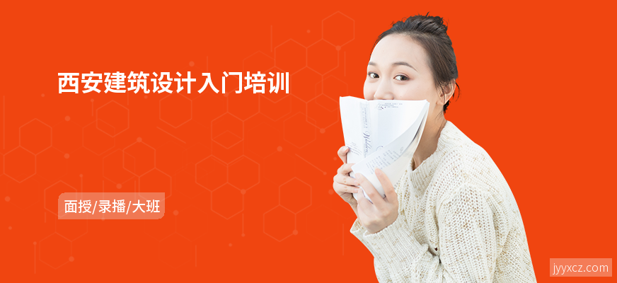 西安建筑设计入门培训