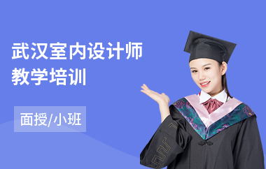 武汉室内设计师教学培训