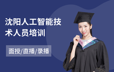沈阳人工智能技术人员培训