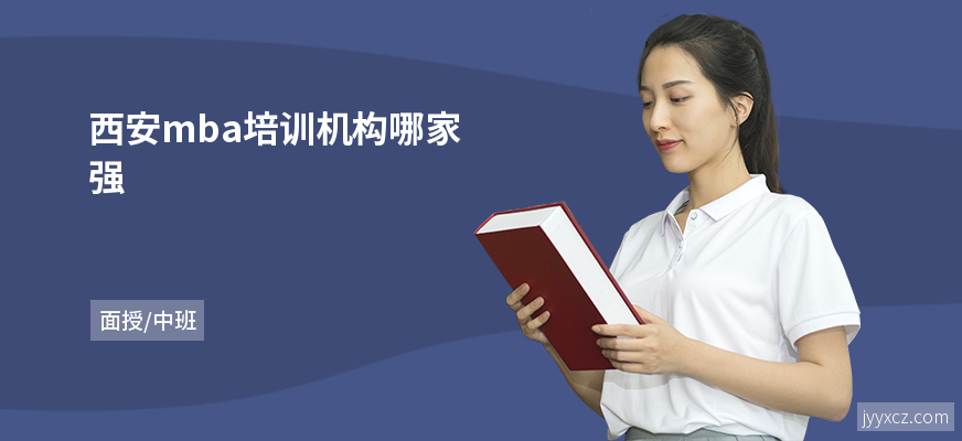 西安mba培训机构哪家强