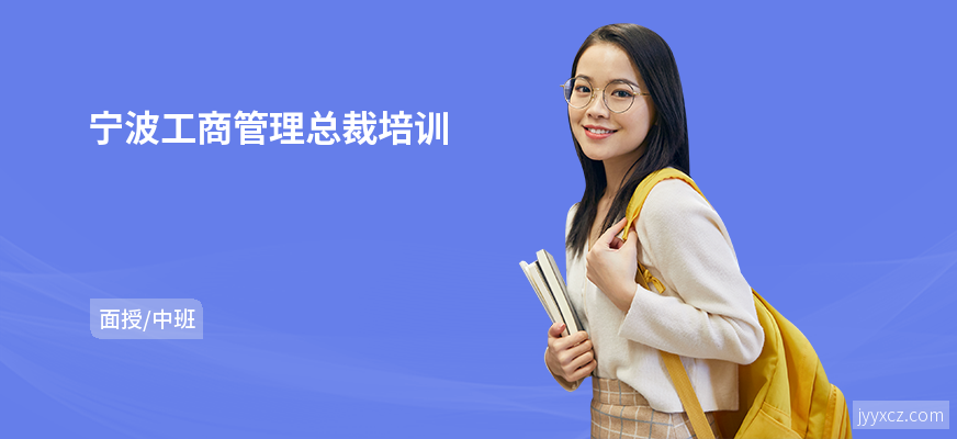 宁波工商管理总裁培训