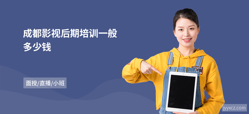成都影视后期培训一般多少钱