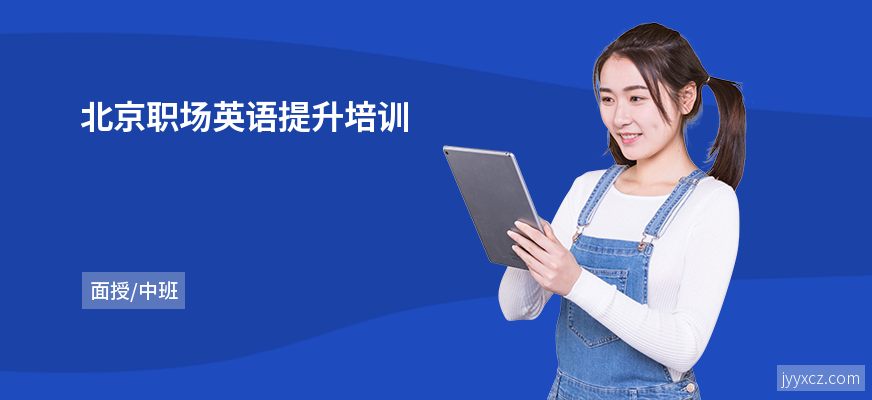 北京职场英语提升培训