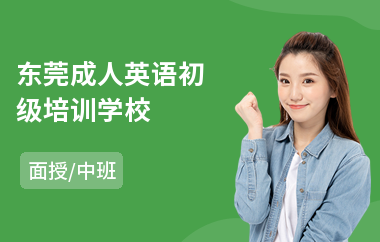 东莞成人英语初级培训学校(成人外贸英语培训)