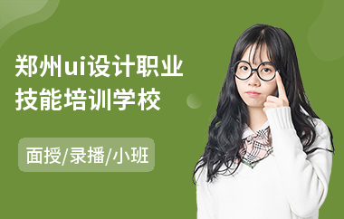 郑州ui设计职业技能培训学校