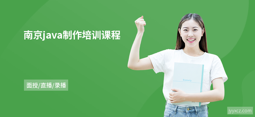 南京java制作培训课程