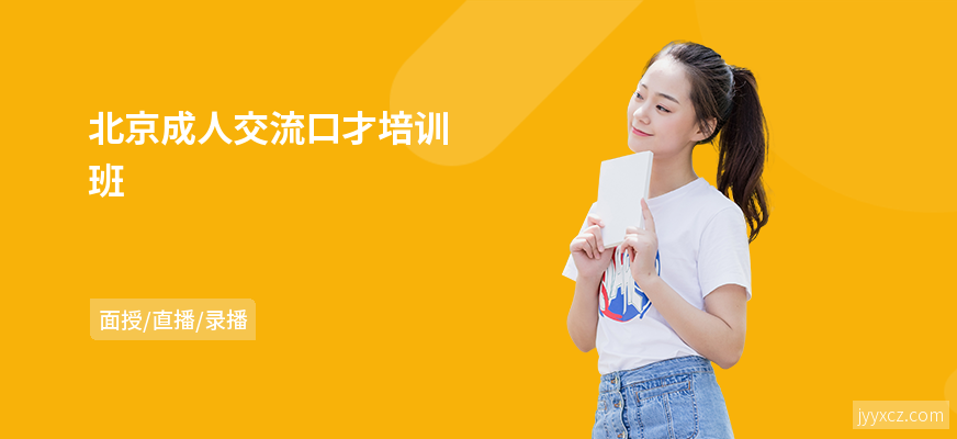 北京成人交流口才培训班