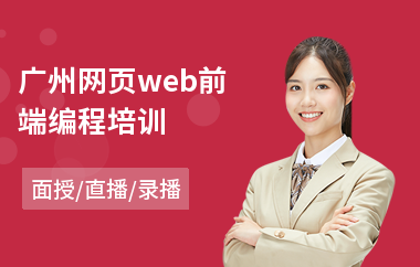 广州网页web前端编程培训(web前端培训哪个机构好)