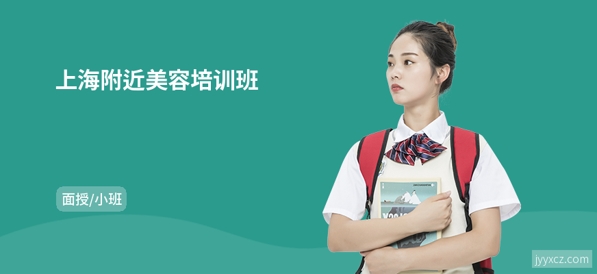 上海附近美容培训班