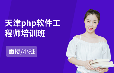 天津php软件工程师培训班