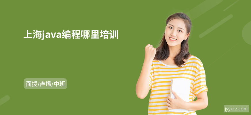 上海java编程哪里培训