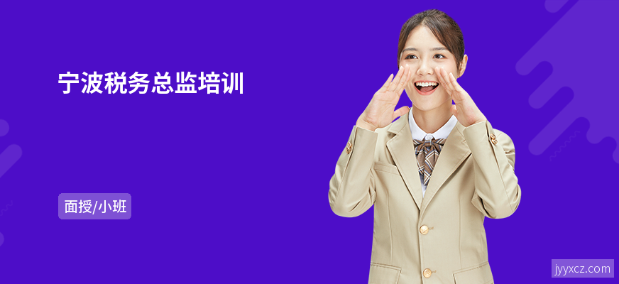 宁波税务总监培训