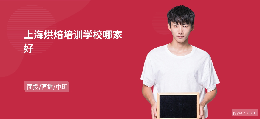 上海烘焙培训学校哪家好
