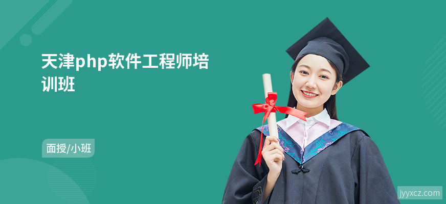 天津php软件工程师培训班