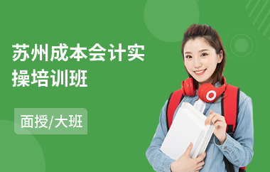 苏州成本会计实操培训班