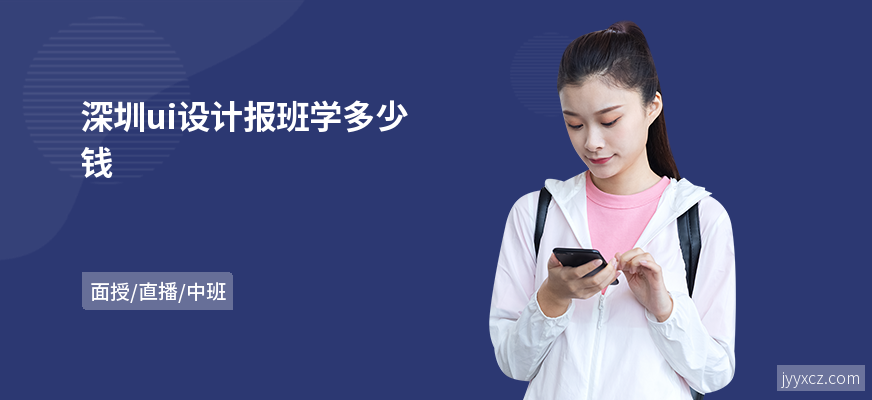 深圳ui设计报班学多少钱
