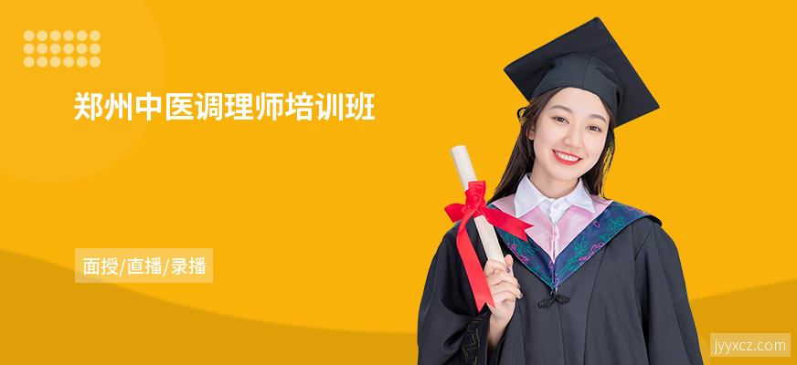 郑州中医调理师培训班