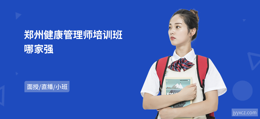 郑州健康管理师培训班哪家强