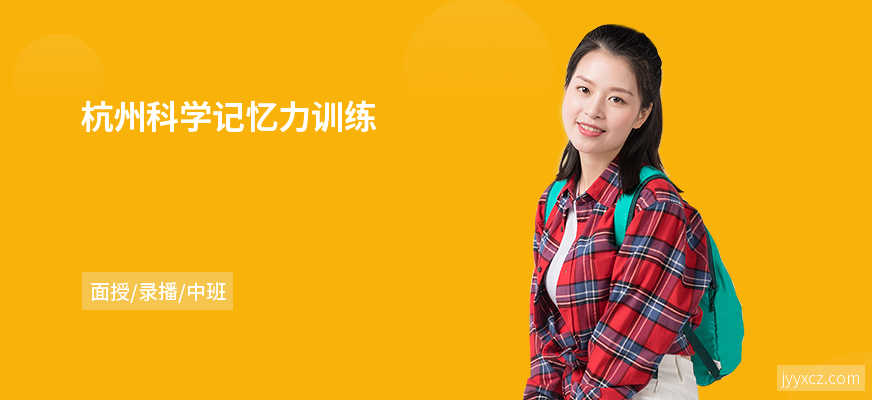 杭州科学记忆力训练