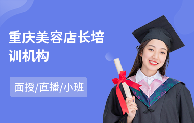 重庆美容店长培训机构