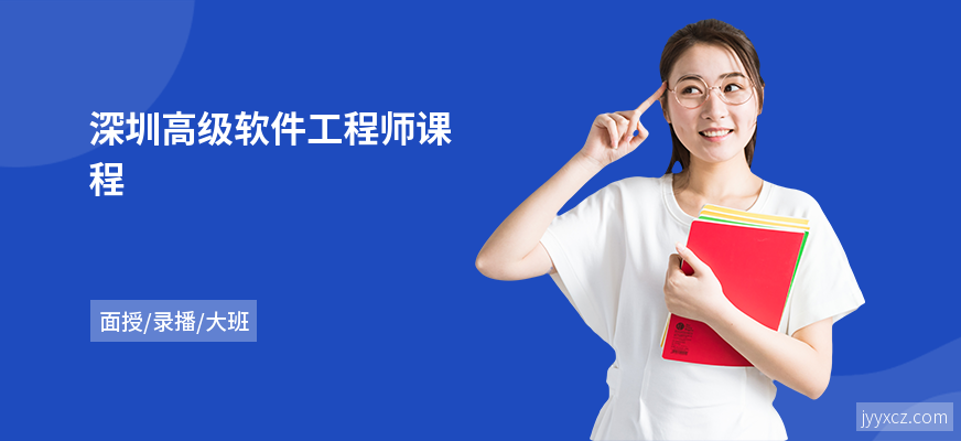 深圳高级软件工程师课程