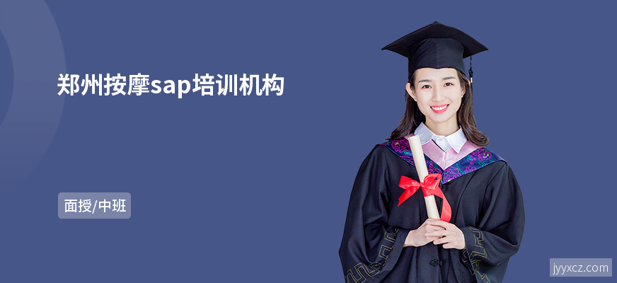 郑州按摩sap培训机构