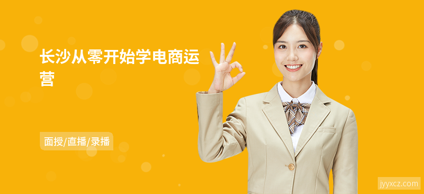 长沙从零开始学电商运营