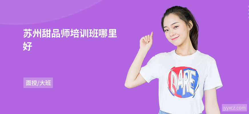 苏州甜品师培训班哪里好