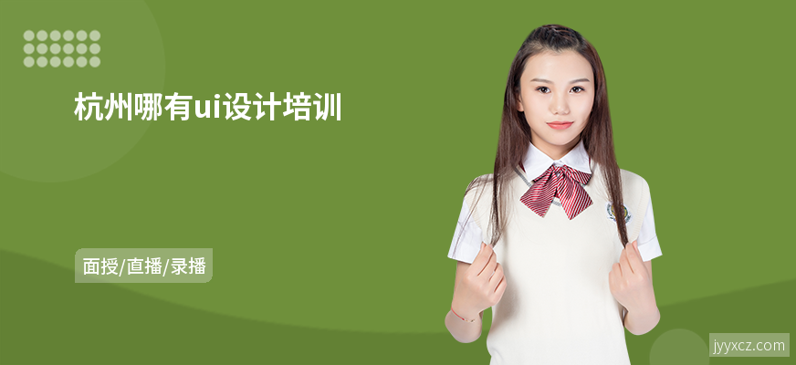 杭州哪有ui设计培训