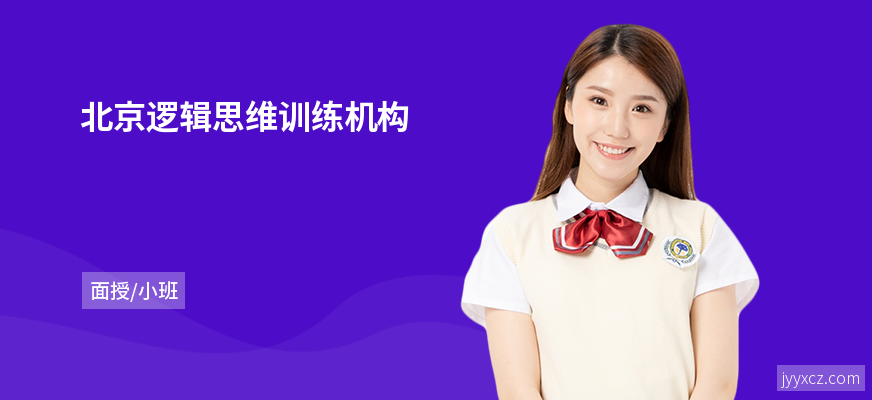 北京逻辑思维训练机构
