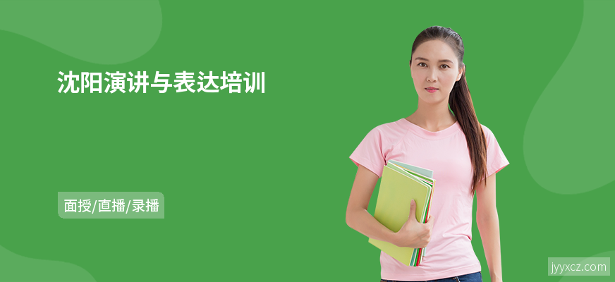 沈阳演讲与表达培训
