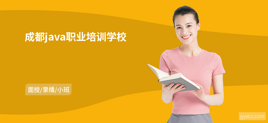 成都java职业培训学校