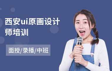 西安ui原画设计师培训