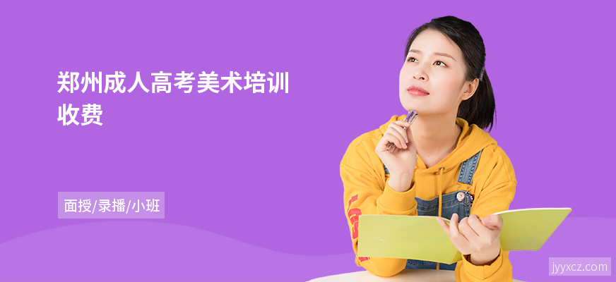 郑州成人高考美术培训收费